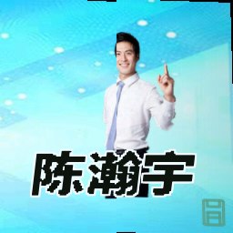 陈瀚宇
