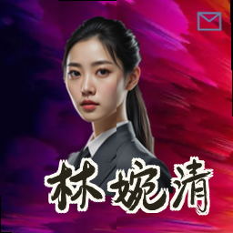 林婉清